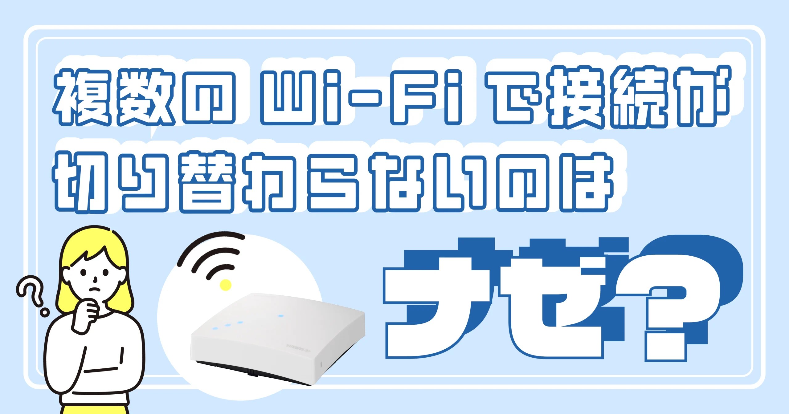 複数のWiFiで接続が切り替わらないのはナゼ？ローミングの仕組みと対策を解説 ルートit キニナルITのアレコレ発信中