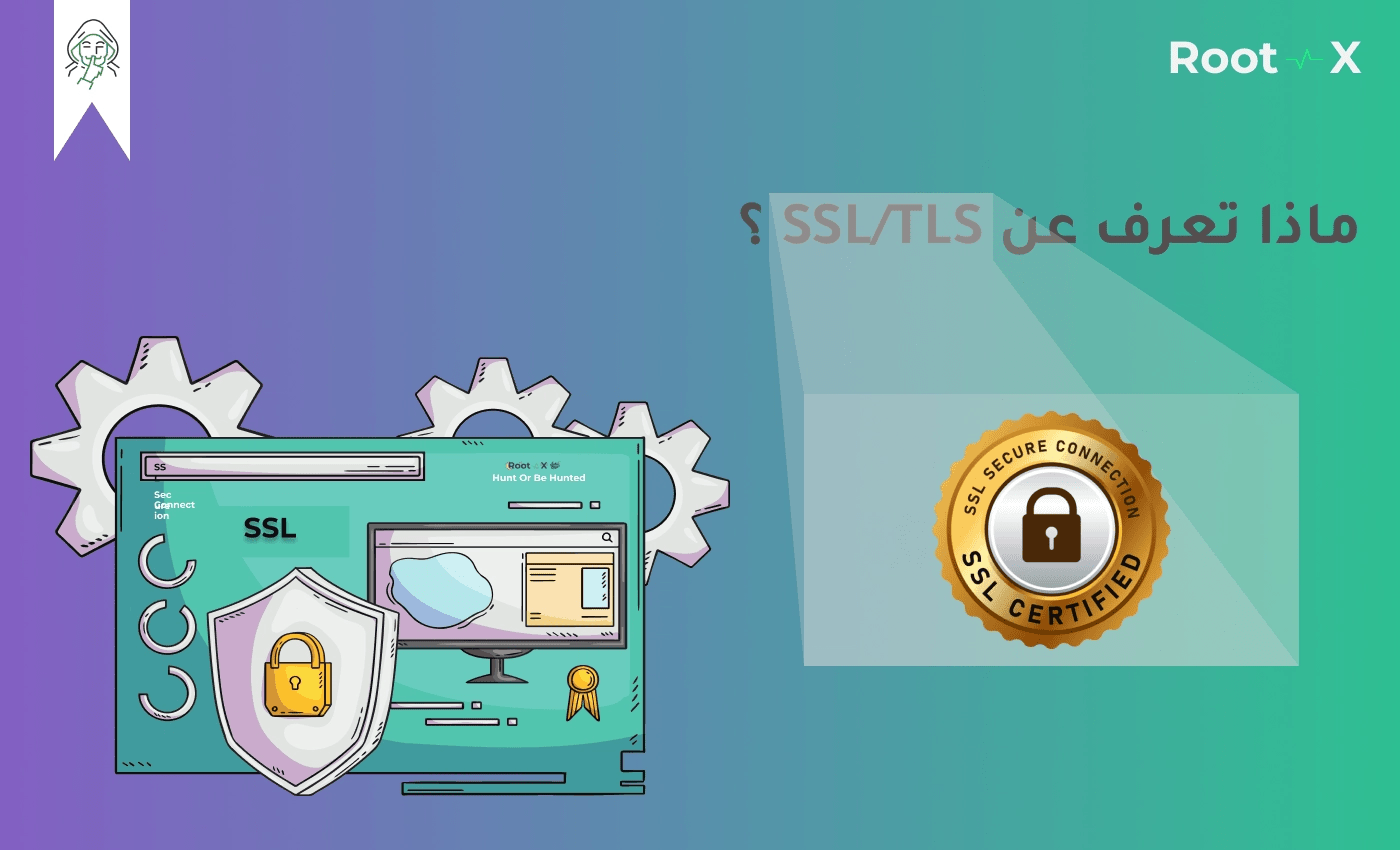 ماذا تعرف عن SSL/TLS