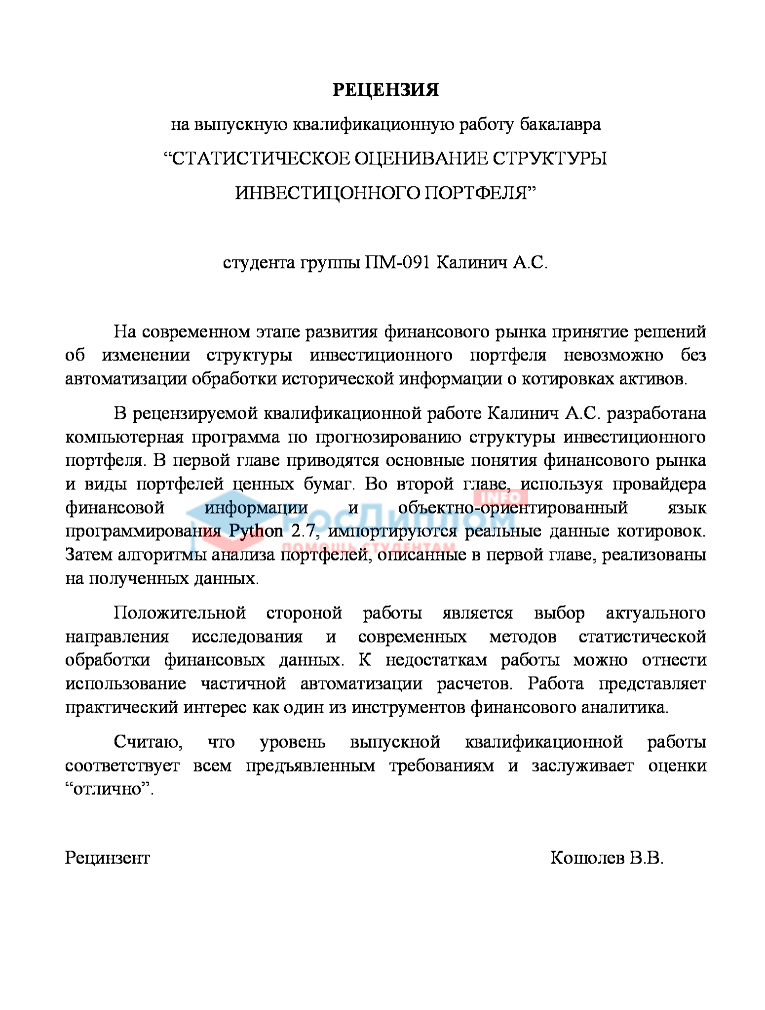 Образец рецензии на дипломную работу. Что такое рецензия и как ее написать.