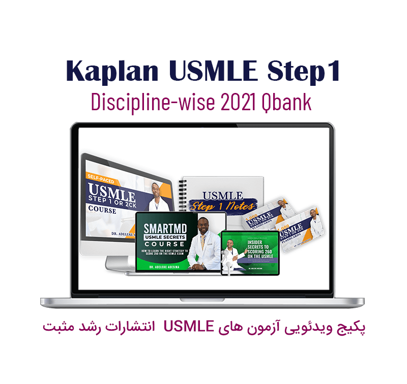پکیج آموزش ویدئویی USMLE Kaplan USMLE Step 1 Qbank 2021