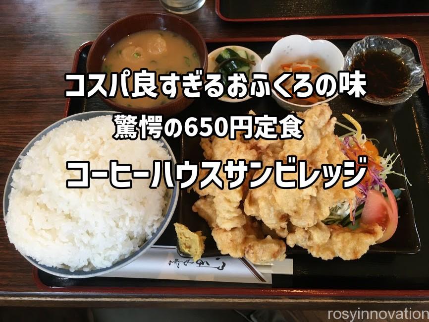 【岡山グルメ】コーヒーハウスサンビレッジ☆隠れ家喫茶店のコスパ良すぎ650円定食ランチ