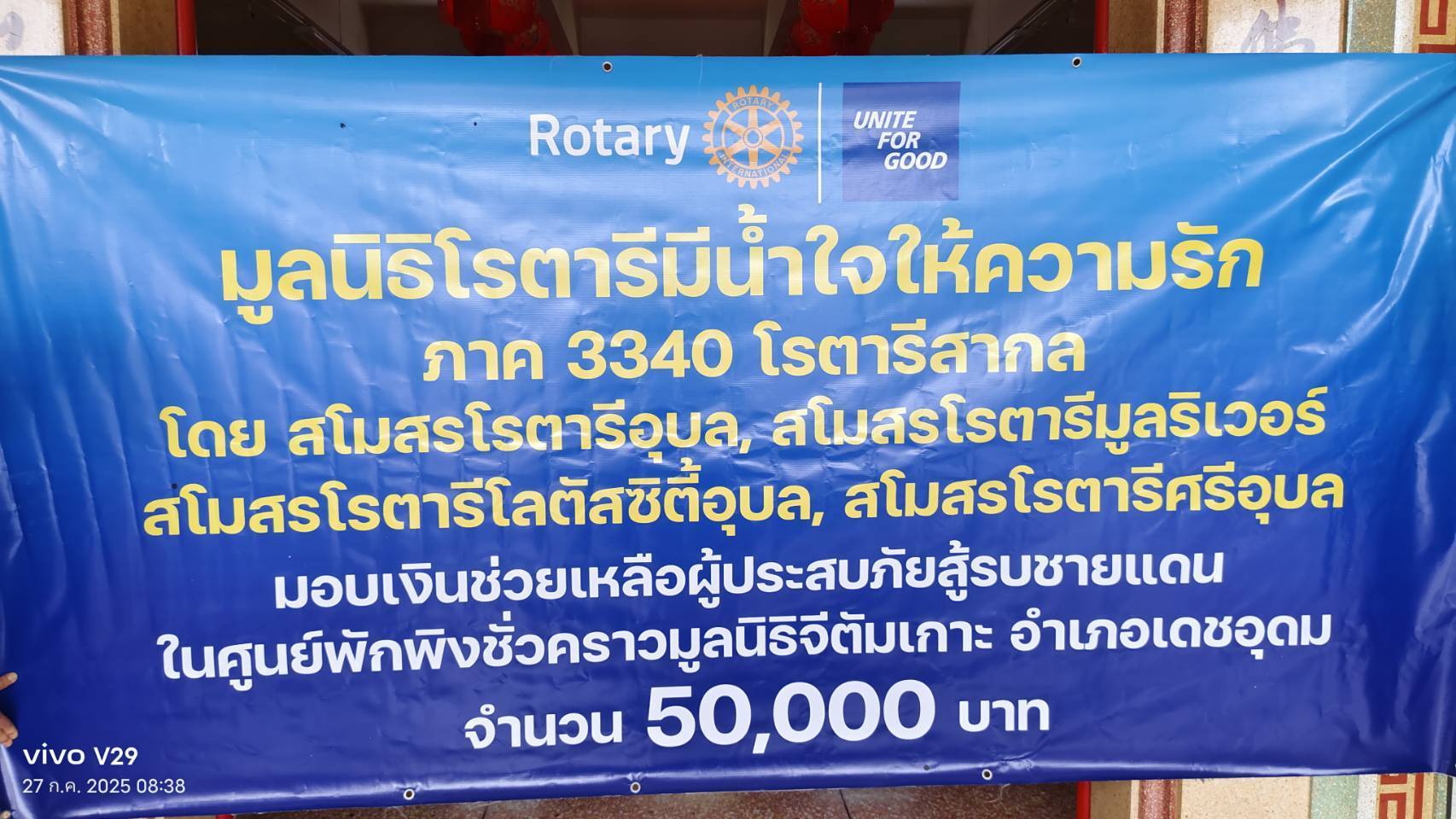 สโมสรโรตารีมูลริเวอร์ ร่วมกับ สโมสรโรตารีอุบล สโมสรโรตารีโลตัสซิตี้ มอบเงินสนับสนุนช่วยเหลือผู้อพยพศูนย์พักพิงอำเภอด่านอุดม