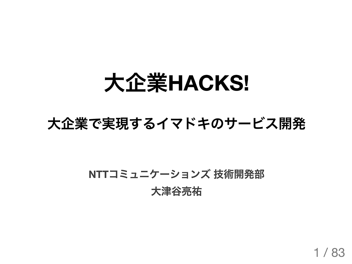 大企業HACKS! ― 大企業で実現するイマドキのサービス開発