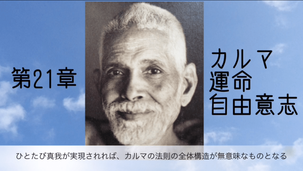 真我実現されればカルマの法則の全体構造は無意味【朗読】「あるがままに」ラマナ・マハルシの教えより第21章 青空永