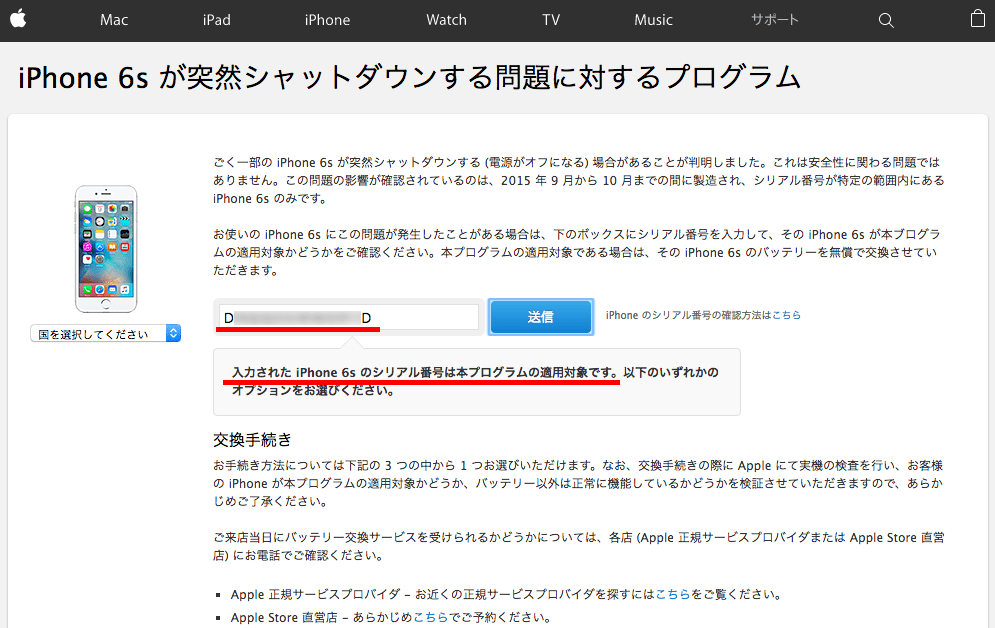 iPhone 6sの電源が落ちる不具合。調べたら対象端末でした。 RoughLog（ラフログ）