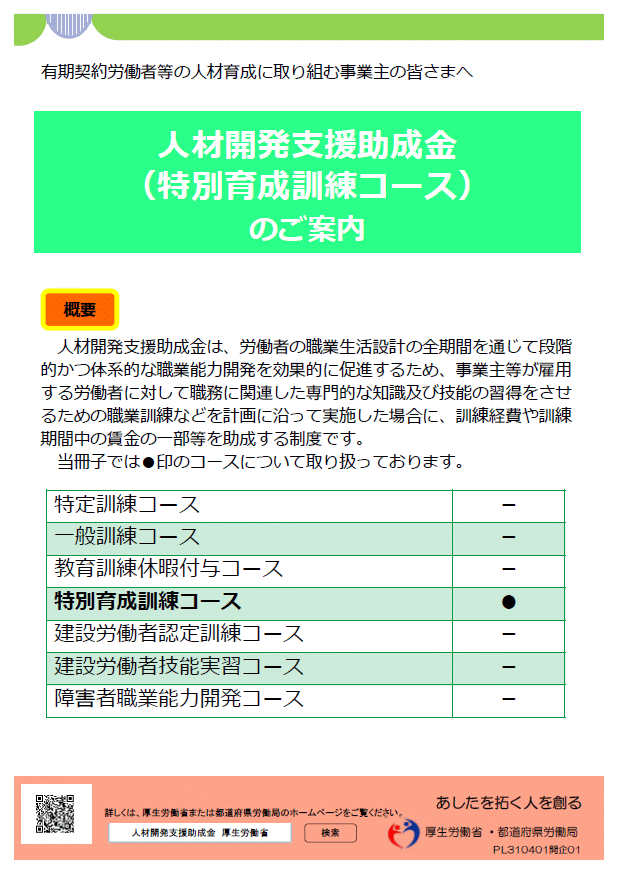 人材開発支援助成金（特別育成訓練コース）のご案内 労務ドットコム