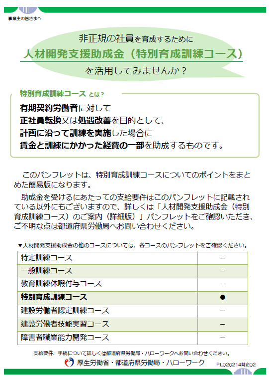 非正規の社員を育成するために人材開発支援助成金（特別育成訓練コース）を活用してみませんか？ 労務ドットコム