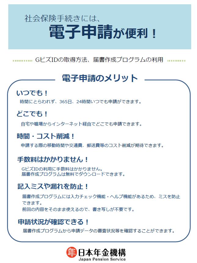 社会保険手続きには、電子申請が便利！GビズIDの取得方法、届書作成プログラムの利用 労務ドットコム