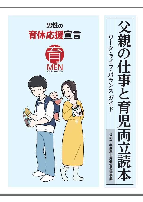 新型コロナウイルス感染症に関する母性健康管理措置父親の仕事と育児両立読本～ワーク・ライフ・バランスガイド～について