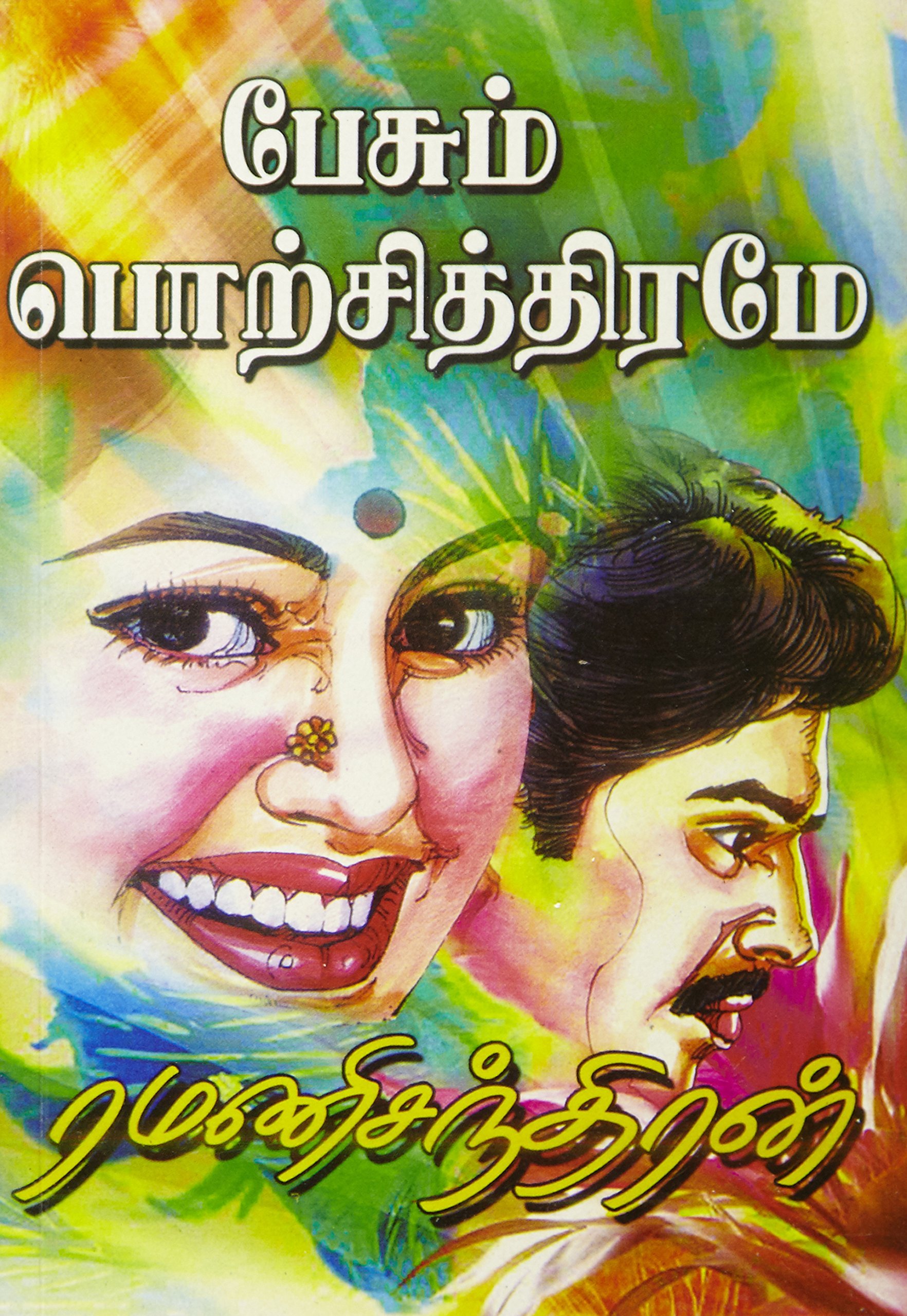 Routemybook Buy Pesum Porchithirame [பேசும்