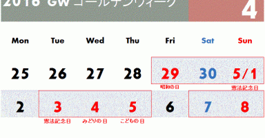 16ｇｗ ゴールデンウィークは最大１０連休 完全分析gw連休カレンダー 開運旅行記