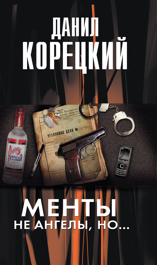 Корецкий Данил Менты не ангелы но..., скачать бесплатно книгу в