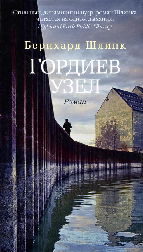 Шлинк Бернхард Гордиев узел, скачать бесплатно книгу в формате fb2