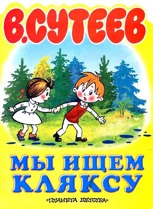 Сутеев Владимир Мы ищем Кляксу, скачать бесплатно книгу в формате fb2