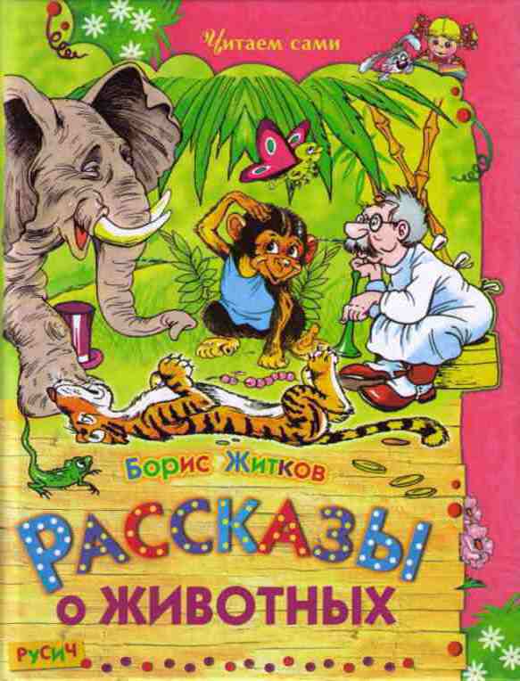 Житков Борис Рассказы о животных , скачать бесплатно книгу в формате