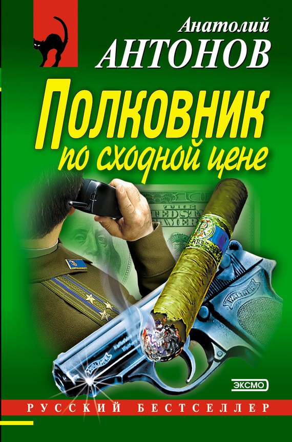 Антонов Анатолий Полковник по сходной цене, скачать бесплатно книгу в