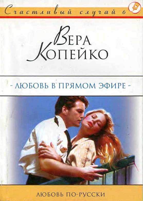 Копейко Вера Любовь в прямом эфире, скачать бесплатно книгу в формате