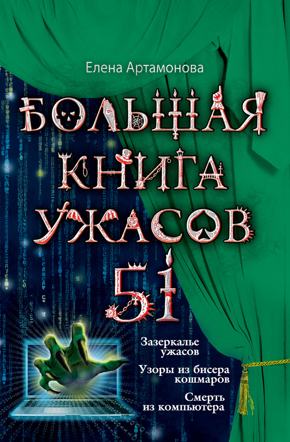 Артамонова Елена Большая книга ужасов 51 (сборник), скачать