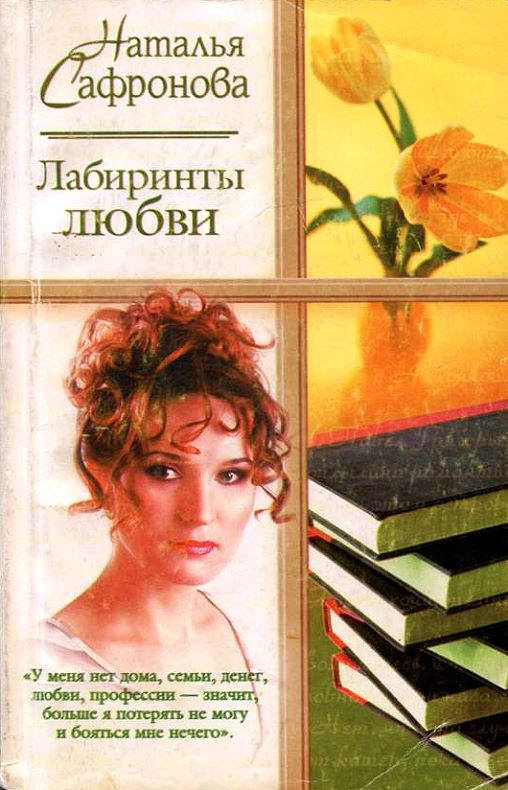 Сафронова Наталья Лабиринты любви, скачать бесплатно книгу в формате
