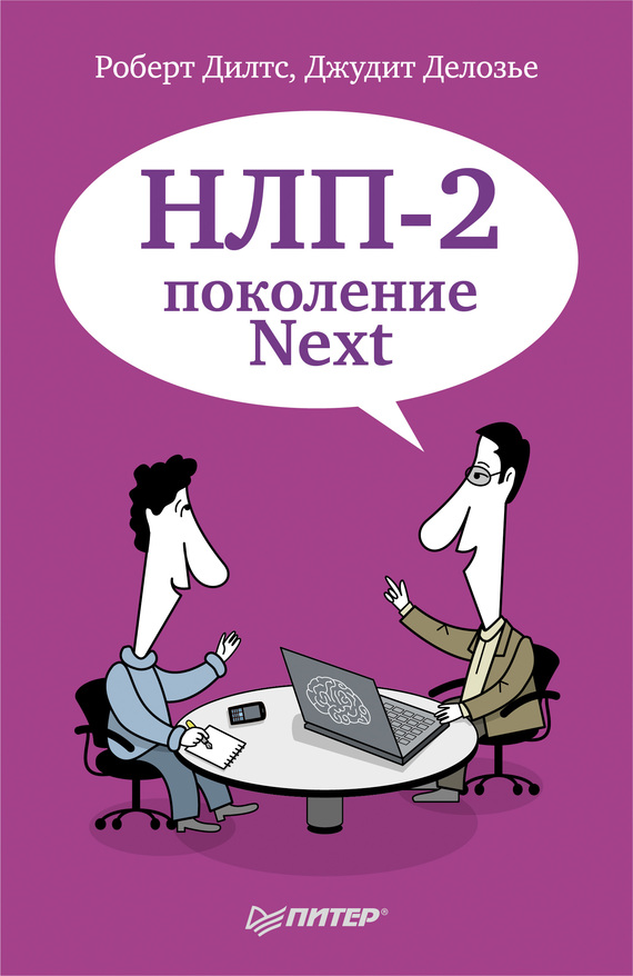 Дилтс Роберт НЛП2 поколение Next, скачать бесплатно книгу в формате