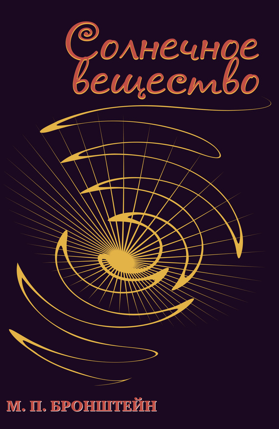 Бронштейн Матвей Солнечное вещество (сборник), скачать бесплатно