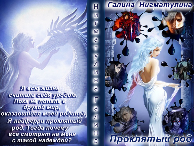 Нигматулина Галина Проклятый род (СИ), скачать бесплатно книгу в