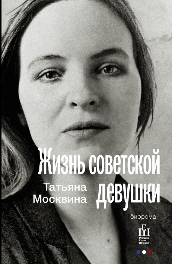 Москвина Татьяна Жизнь советской девушки, скачать бесплатно книгу в