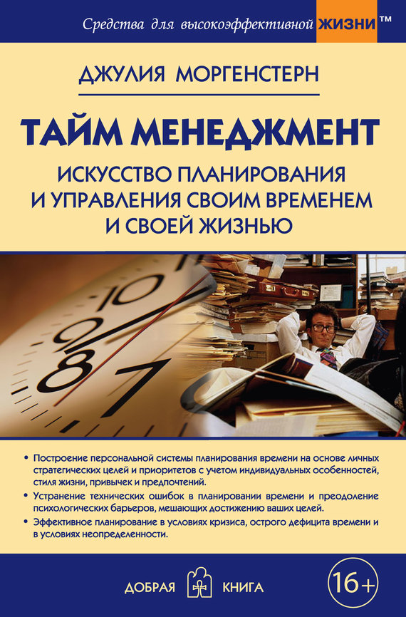 Моргенстерн Джулия Таймменеджмент. Искусство планирования и