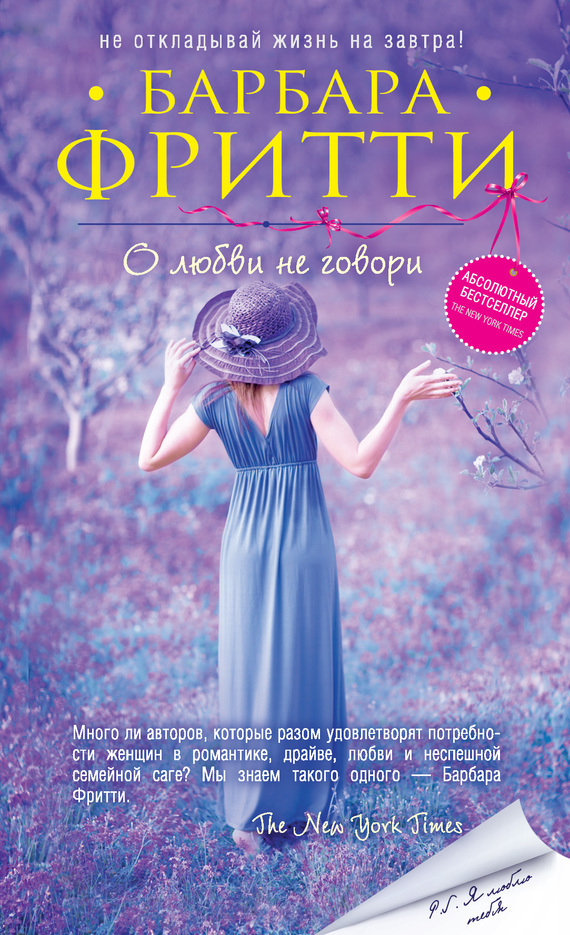 Фритти Барбара О любви не говори, скачать бесплатно книгу в формате