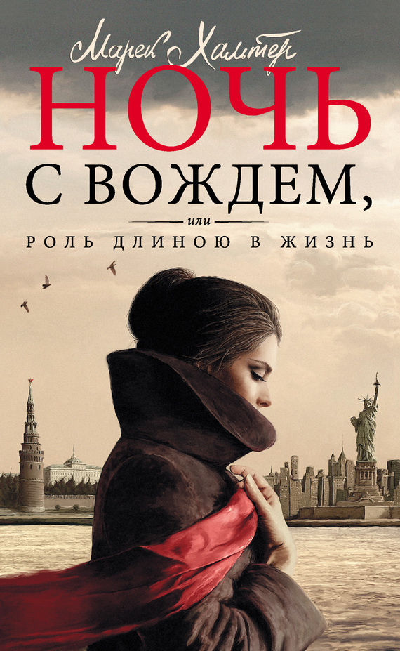 Хальтер Марек Ночь с вождем, или Роль длиною в жизнь, скачать