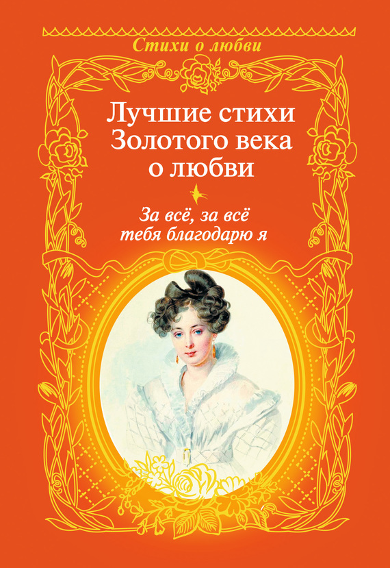 Дельвиг Антон За всё, за всё тебя благодарю я. Лучшие стихи Золотого