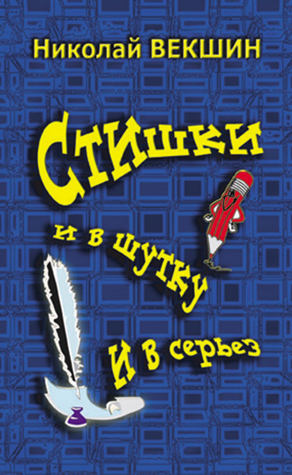 Векшин Николай Стишки и в шутку и всерьез, скачать бесплатно книгу в