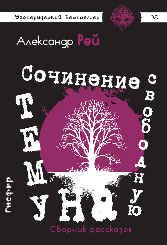 Рей Александр Сочинение на свободную тему (сборник), скачать