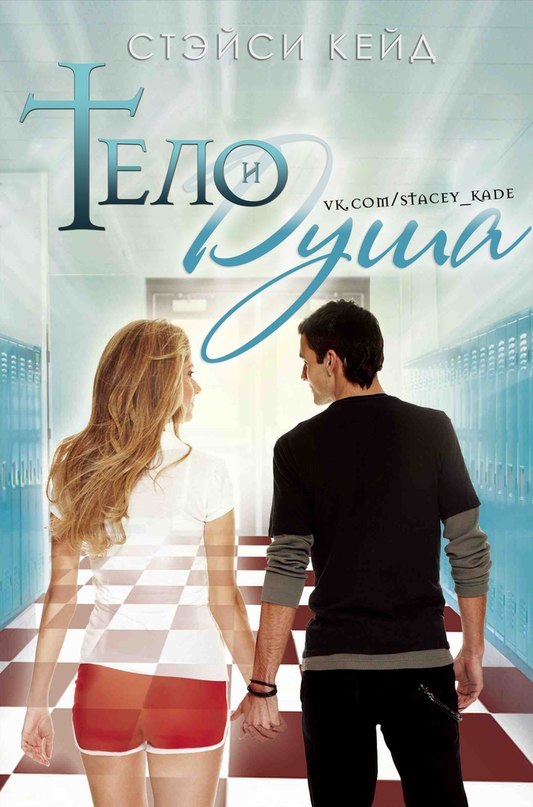 Кейд Стэйси Тело и душа, скачать бесплатно книгу в