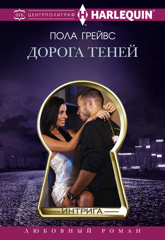 Грейвс Пола Дорога Теней, скачать бесплатно книгу в формате fb2, doc