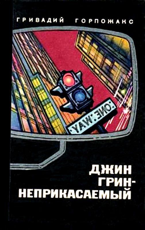 Аксенов Василий Джин Грин — неприкасаемый, скачать бесплатно книгу в