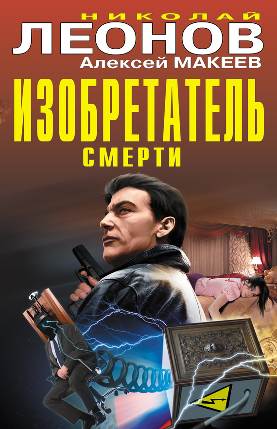 Макеев Алексей Изобретатель смерти (сборник), скачать бесплатно книгу
