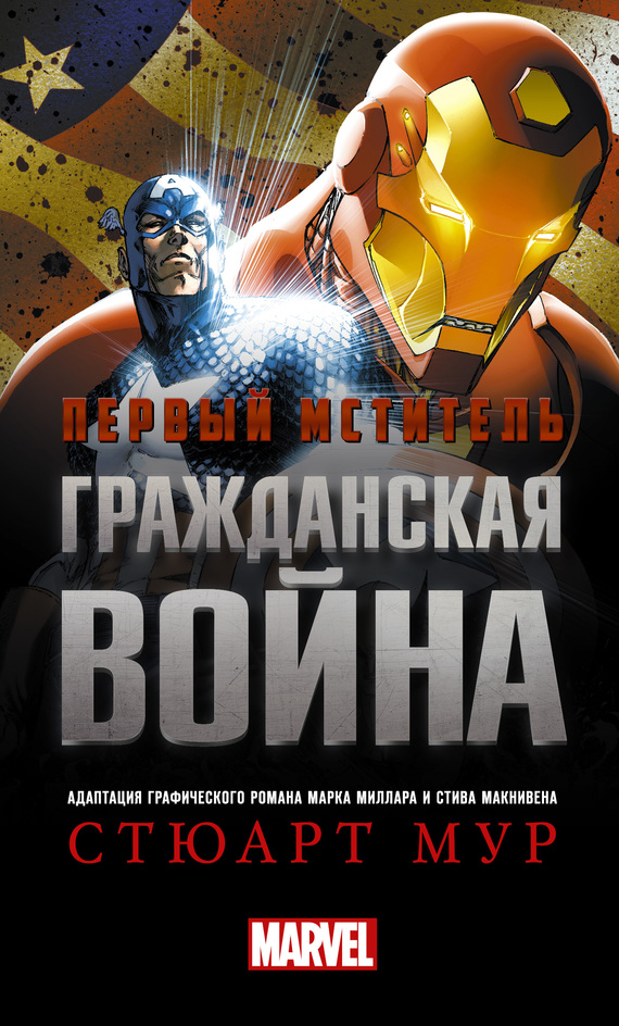 Мур Стюарт Первый Мститель. Гражданская война, скачать бесплатно
