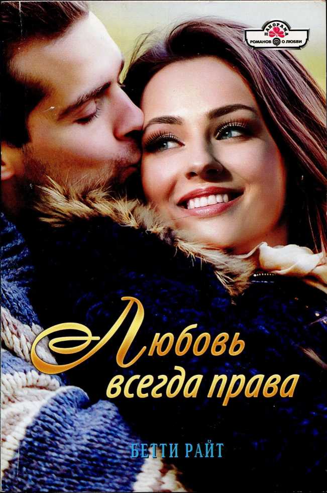 Райт Бетти Любовь всегда права, скачать бесплатно книгу в формате fb2