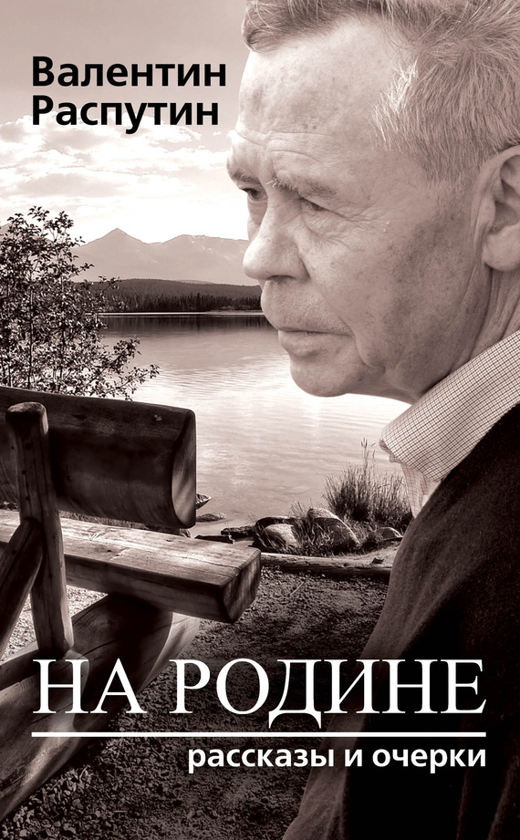 Распутин Валентин На родине. Рассказы и очерки, скачать бесплатно