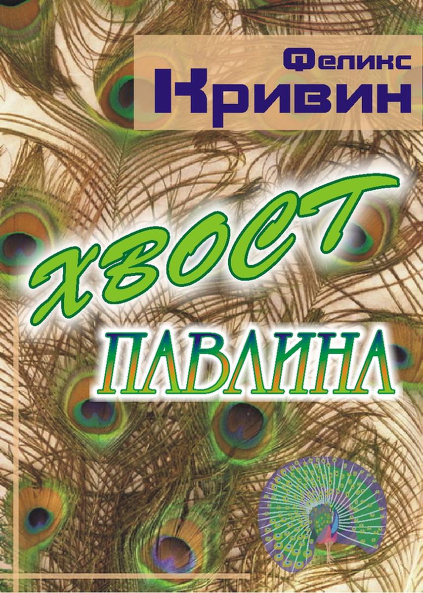 Кривин Феликс Хвост павлина, скачать бесплатно книгу в формате fb2