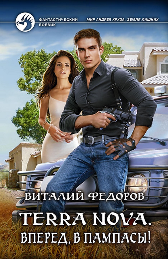Федоров Виталий Terra Nova. Вперед, в пампасы!, скачать бесплатно