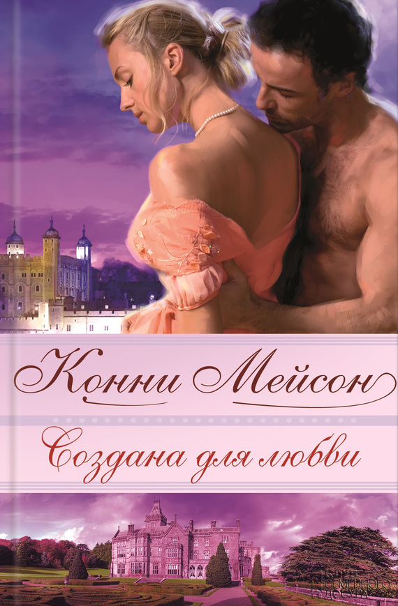 Мейсон Конни Создана для любви, скачать бесплатно книгу в формате fb2