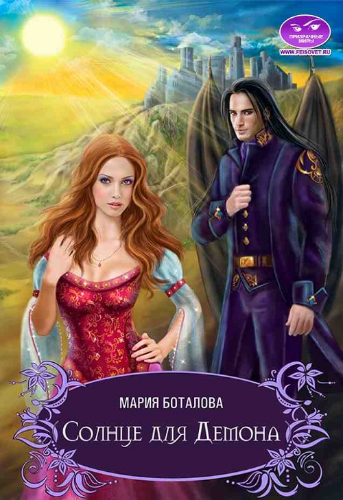 Боталова Мария Солнце для Демона (СИ), скачать бесплатно книгу в