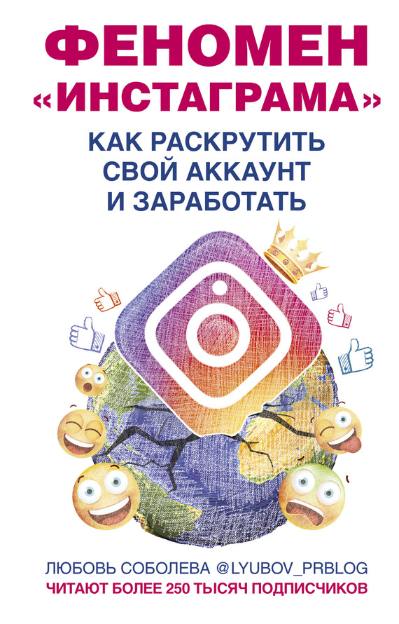 Соболева Любовь Феномен Инстаграма. Как раскрутить свой аккаунт и