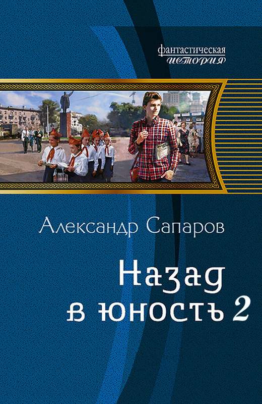 Сапаров Александр Назад в юность (СИ), скачать бесплатно книгу в