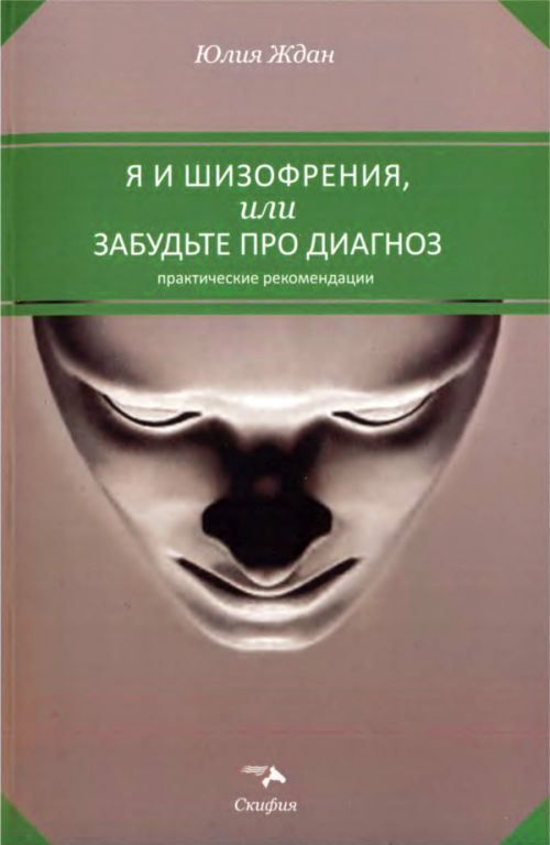 Ждан Юлия Я и шизофрения, или Забудьте про диагноз, скачать бесплатно