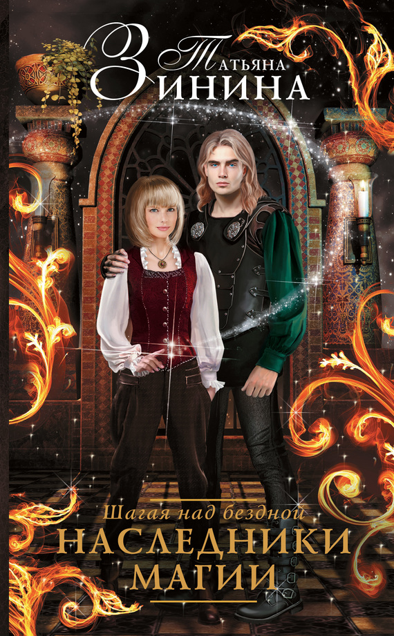 Зинина Татьяна Шагая над бездной. Наследники магии, скачать бесплатно