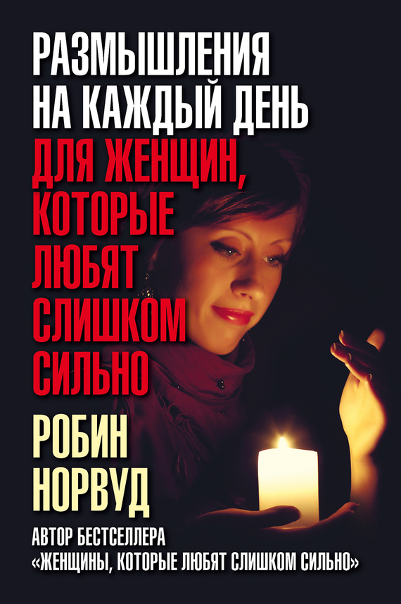 Норвуд Робин Размышления на каждый день для женщин, которые любят