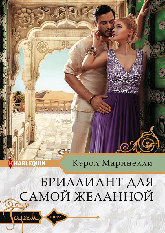 Маринелли Кэрол Бриллиант для самой желанной, скачать бесплатно книгу